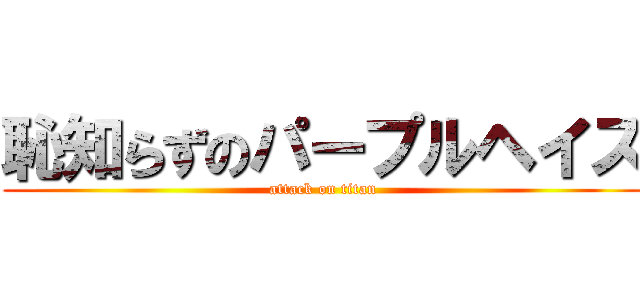 恥知らずのパープルヘイズ (attack on titan)