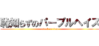 恥知らずのパープルヘイズ (attack on titan)