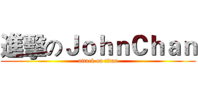 進擊のＪｏｈｎＣｈａｎ (attack on titan)