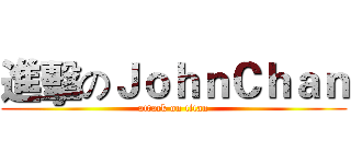 進擊のＪｏｈｎＣｈａｎ (attack on titan)