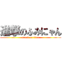 進撃のふみにゃん (attack on titan)