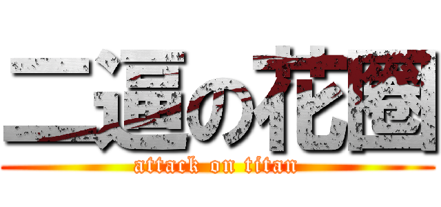 二逼の花圈 (attack on titan)
