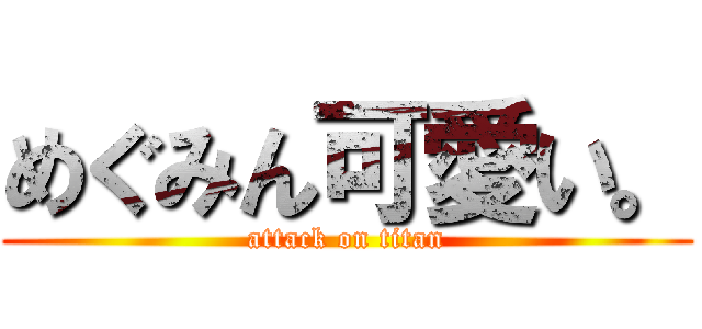めぐみん可愛い。 (attack on titan)