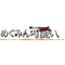 めぐみん可愛い。 (attack on titan)