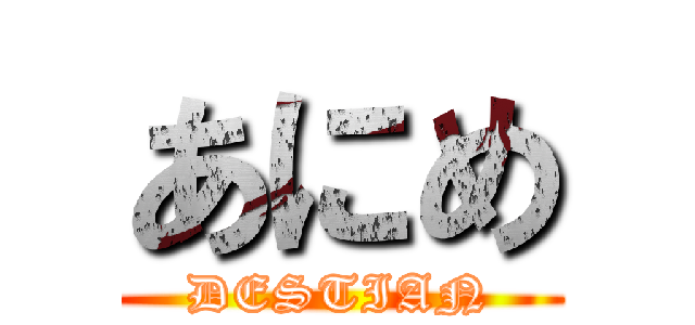 あにめ (DESTIAN)