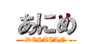 あにめ (DESTIAN)