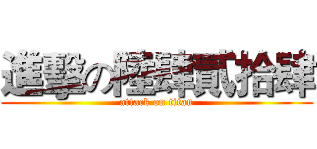 進擊の陸肆貳拾肆 (attack on titan)
