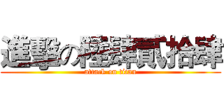 進擊の陸肆貳拾肆 (attack on titan)