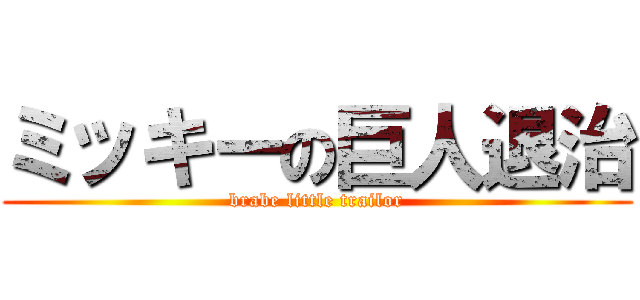 ミッキーの巨人退治 (brabe little trailor)