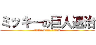 ミッキーの巨人退治 (brabe little trailor)