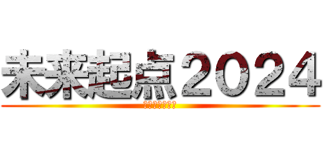 未来起点２０２４ (実現したい未来)