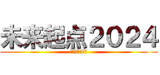 未来起点２０２４ (実現したい未来)