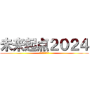 未来起点２０２４ (実現したい未来)