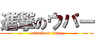 進撃のウパー (attack on titan)