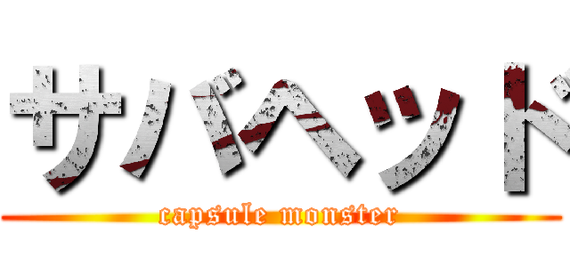 サバヘッド (capsule monster)
