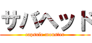 サバヘッド (capsule monster)