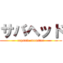 サバヘッド (capsule monster)