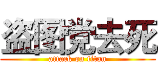 盗图党去死 (attack on titan)