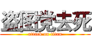 盗图党去死 (attack on titan)