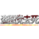 盗图党去死 (attack on titan)