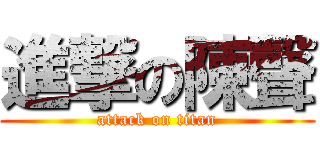 進撃の陳聲 (attack on titan)