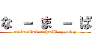 な － ま － ぱ (nationalistic maharlika posting)