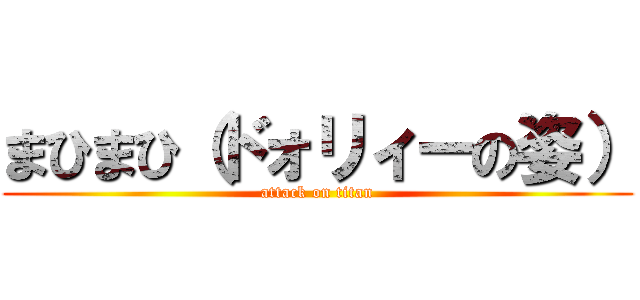 まひまひ（ドォリィーの姿） (attack on titan)