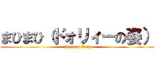 まひまひ（ドォリィーの姿） (attack on titan)