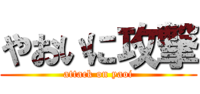 やおいに攻撃 (attack on yaoi)