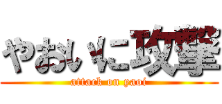 やおいに攻撃 (attack on yaoi)