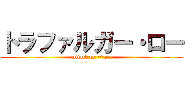 トラファルガー・ロー (attack on titan)