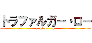 トラファルガー・ロー (attack on titan)
