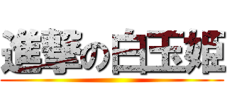 進撃の白玉姫 ()