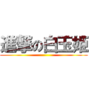 進撃の白玉姫 ()