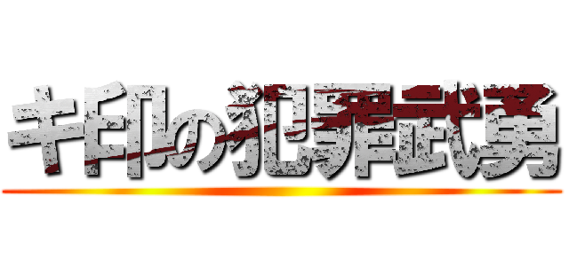 キ印の犯罪武勇 ()