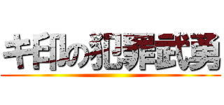 キ印の犯罪武勇 ()