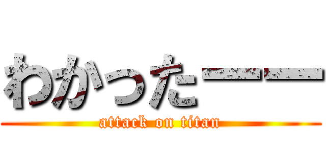 わかったーー (attack on titan)