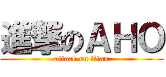 進撃のＡＨＯ (attack on titan)