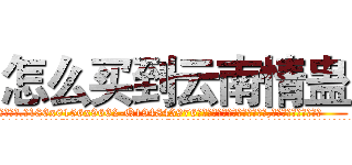 怎么买到云南情蛊 (怎么买到云南情蛊【电.话186x0156x9662-Q194843976林氏药业】我们做的是长期生意,靠的是老客户长期支持
参考消息网2月20日报道 韩媒称，“剩女多、离婚率高的城市，房价一定会上涨。”这是中国经济学家金岩石2016年12月参加在上海举行的房地产相关论坛时说的话。
)