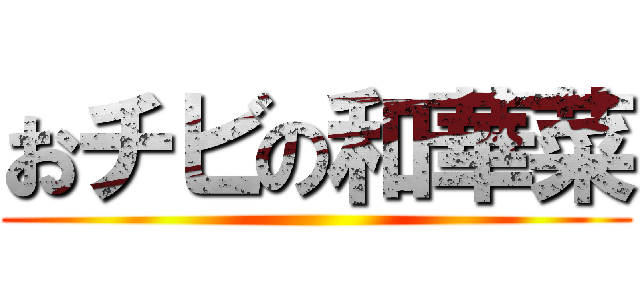 おチビの和華菜 ()