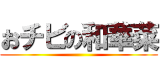 おチビの和華菜 ()