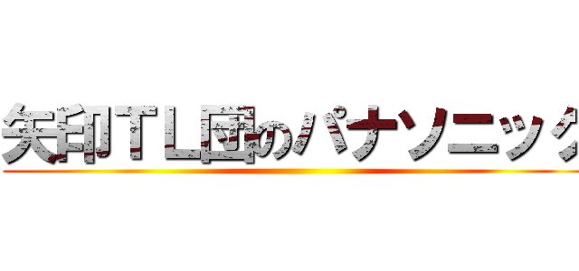 矢印ＴＬ団のパナソニック ()