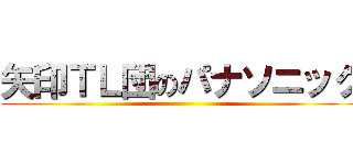 矢印ＴＬ団のパナソニック ()