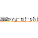 進撃のｙｕ－ｇｉ－ｏｈ！ (attack on yugioh)