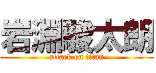 岩淵駿太朗 (attack on titan)