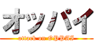 オッパイ (attack on OPPAI)