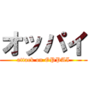 オッパイ (attack on OPPAI)