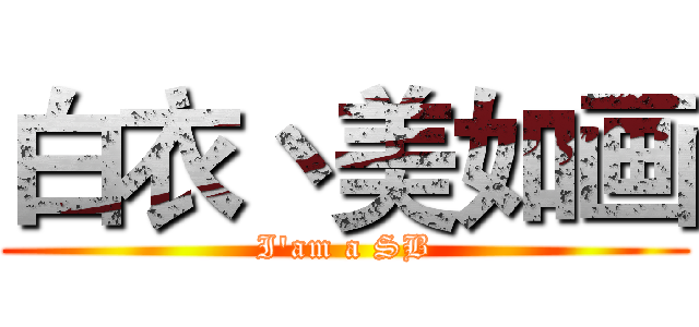 白衣丶美如画 (I'am a SB)