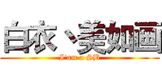 白衣丶美如画 (I'am a SB)