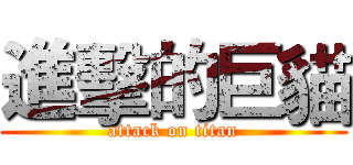 進擊的巨貓 (attack on titan)